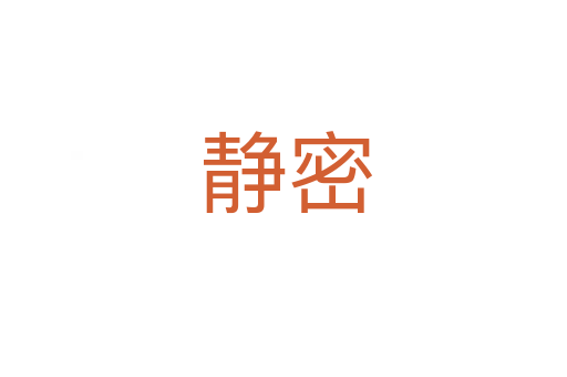 静密