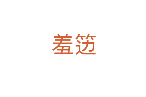 羞笾