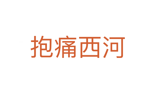 抱痛西河