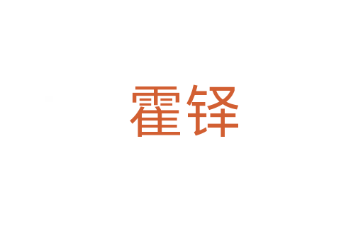 霍铎