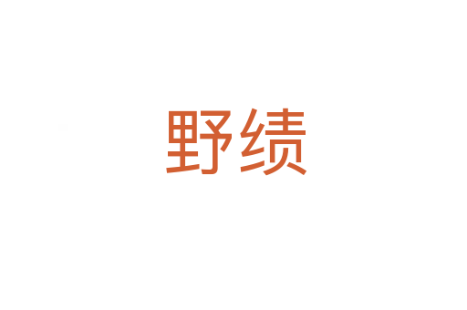 野绩