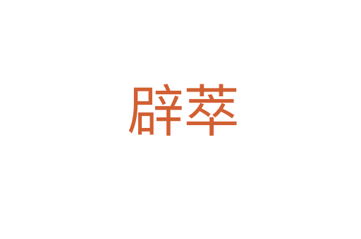 辟萃