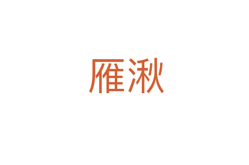 雁湫