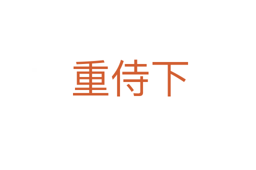 重侍下