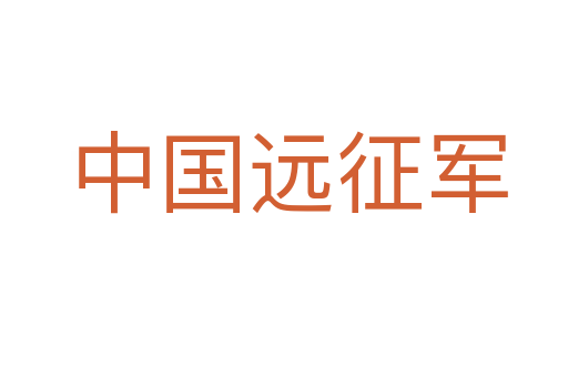 中国远征军