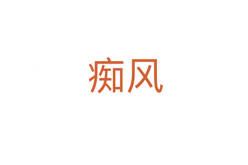 痴风