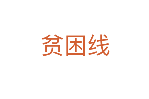 贫困线