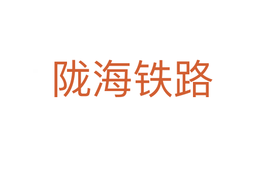 陇海铁路