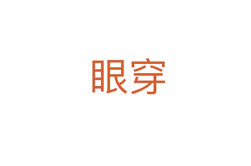 眼穿