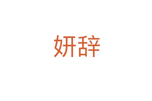 妍辞