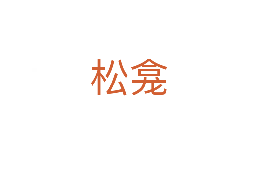 松龛