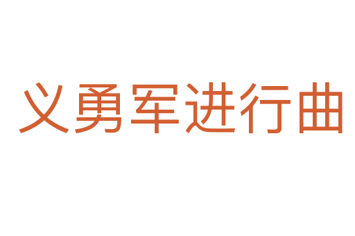 义勇军进行曲