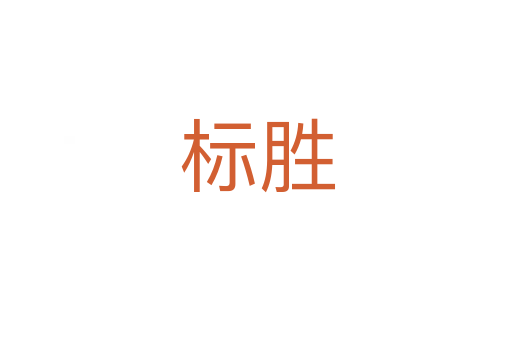 标胜