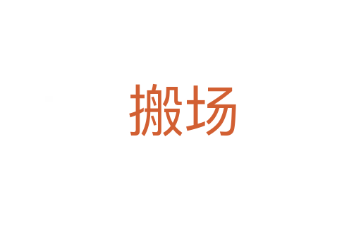 搬场