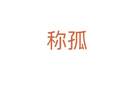 称孤