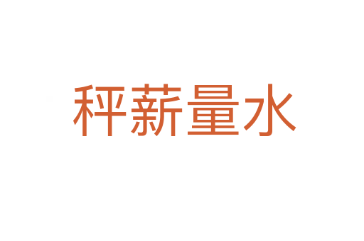 秤薪量水