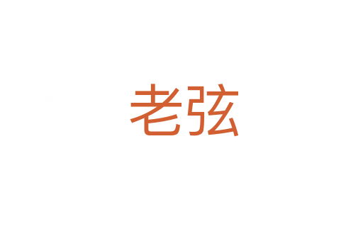 老弦