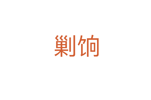 剿饷
