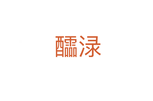 醽渌