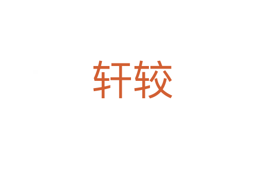 轩较