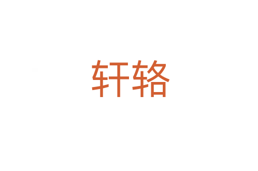 轩辂