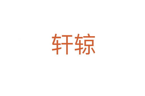 轩辌