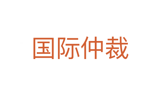 国际仲裁
