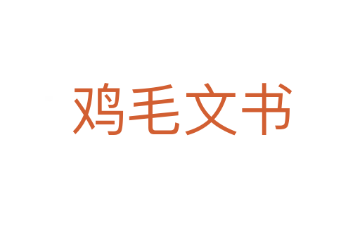 鸡毛文书