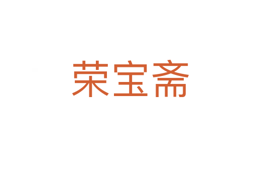 荣宝斋