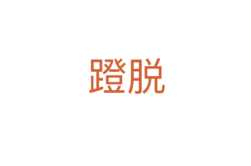 蹬脱