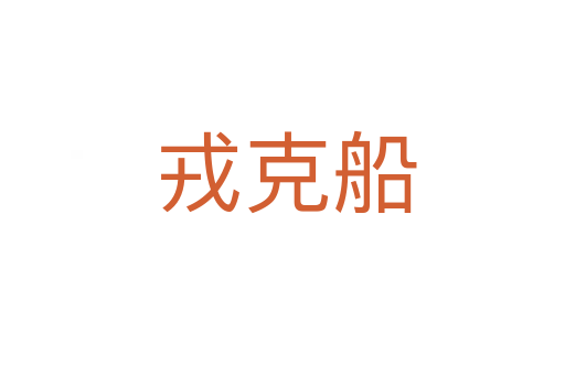 戎克船