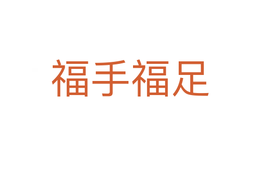 福手福足