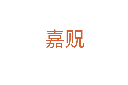 嘉贶