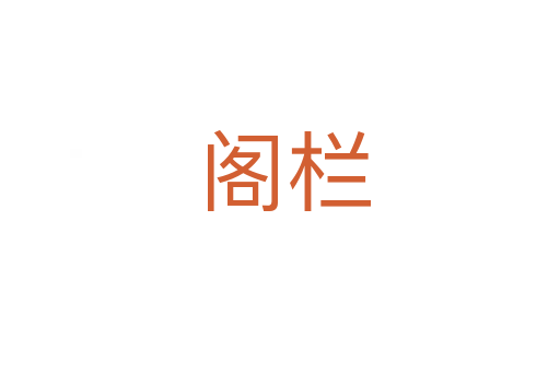 阁栏