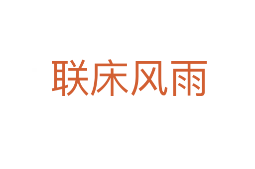 联床风雨