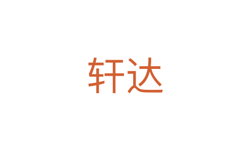 轩达