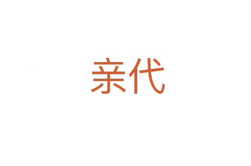 亲代