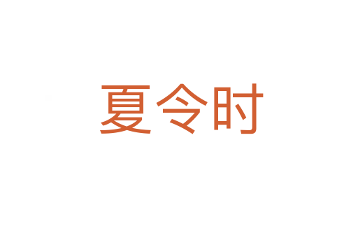 夏令时