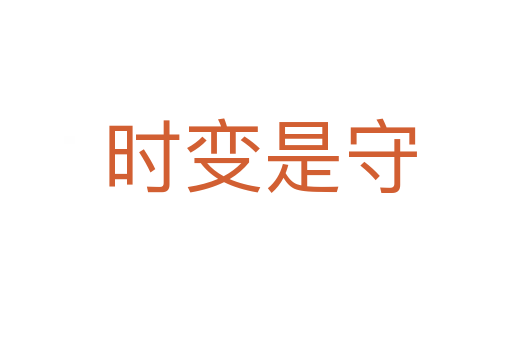 时变是守