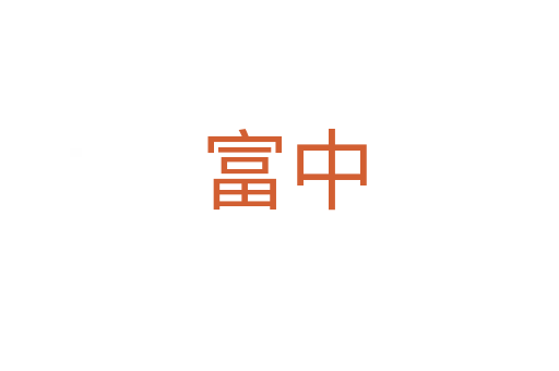 富中