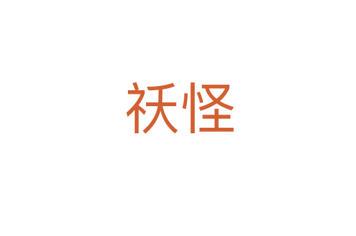 祅怪