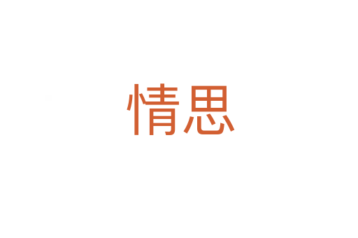 情思