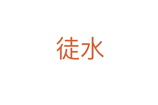 徒水