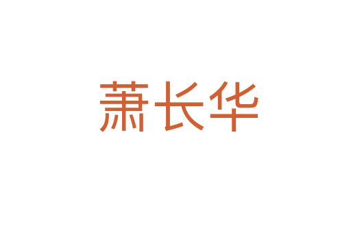 萧长华