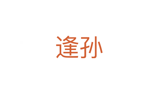 逢孙