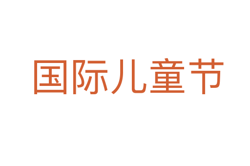 国际儿童节