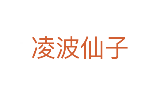 凌波仙子