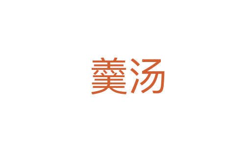 羹汤