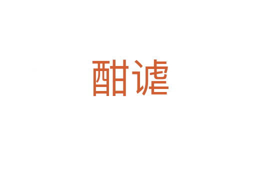 酣谑