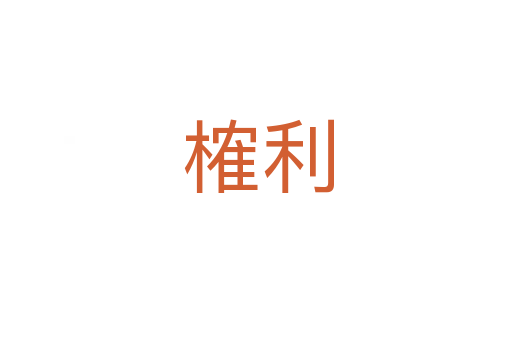 榷利